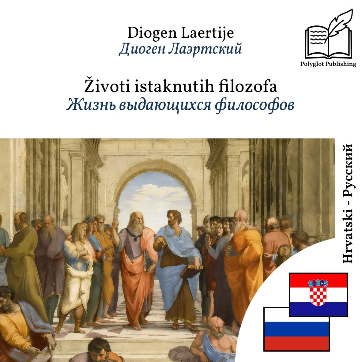 Жизнь выдающихся философов
