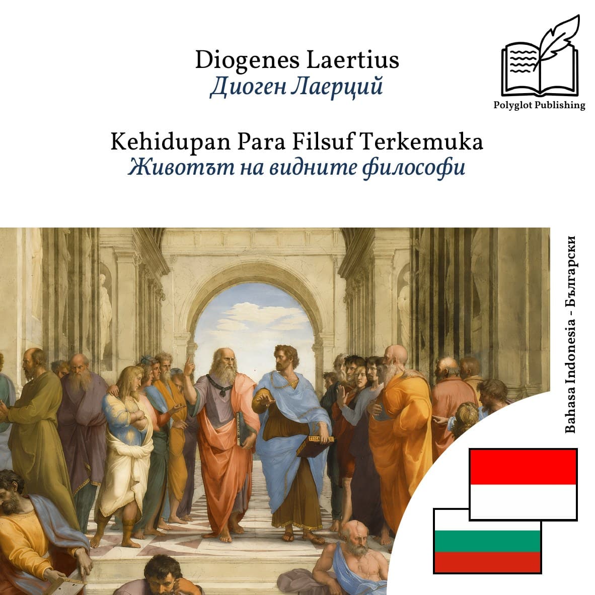 Животът на видните философи
