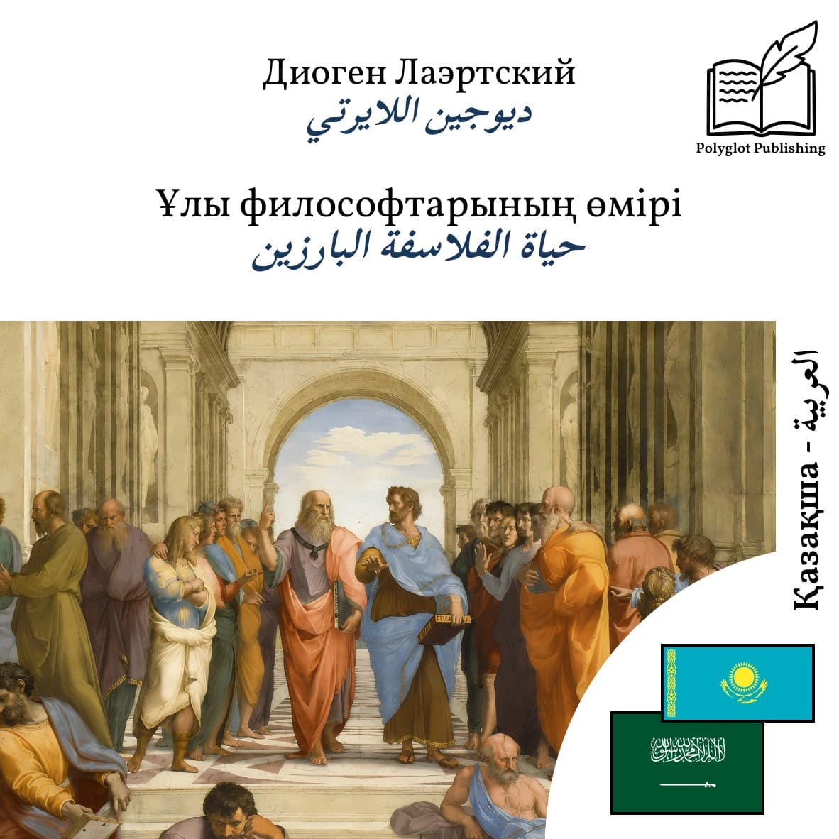 حياة الفلاسفة البارزين