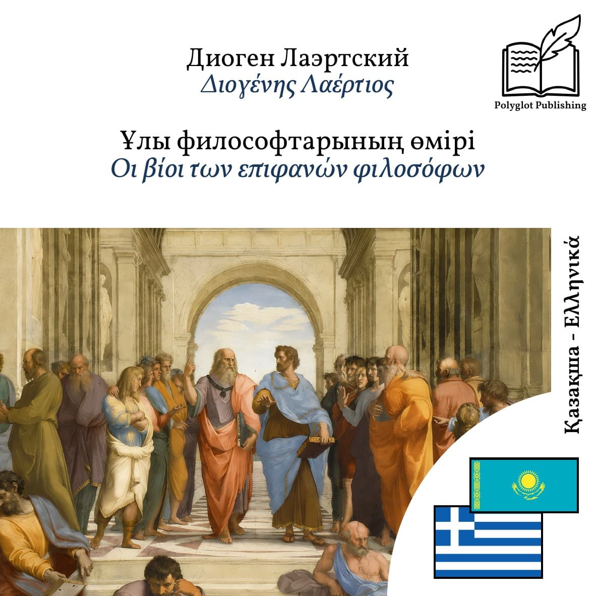 Οι βίοι των επιφανών φιλοσόφων