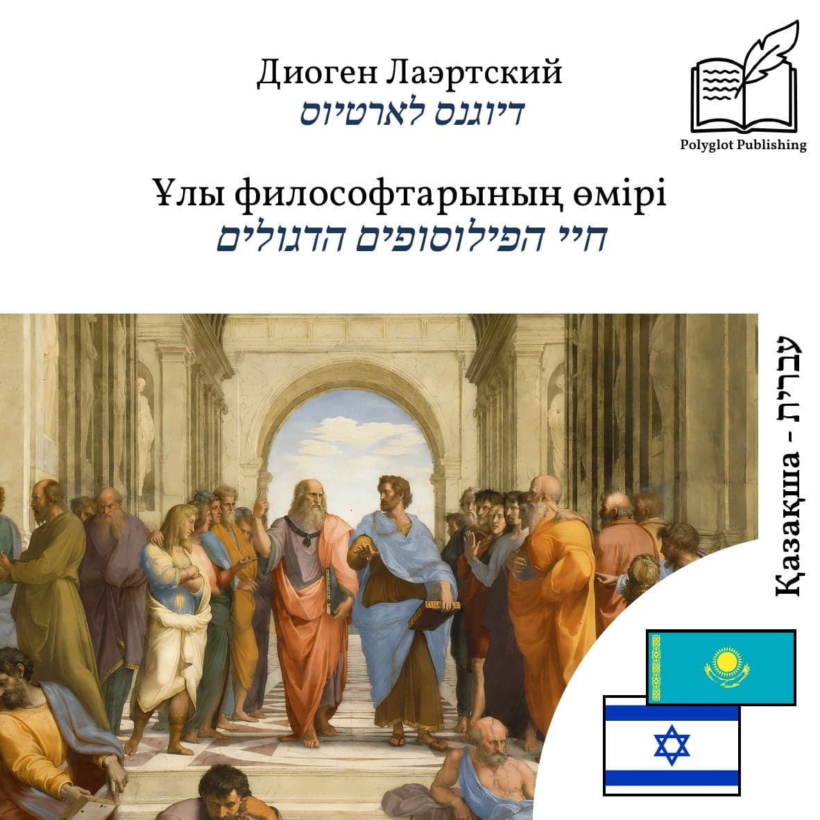 חיי הפילוסופים הדגולים