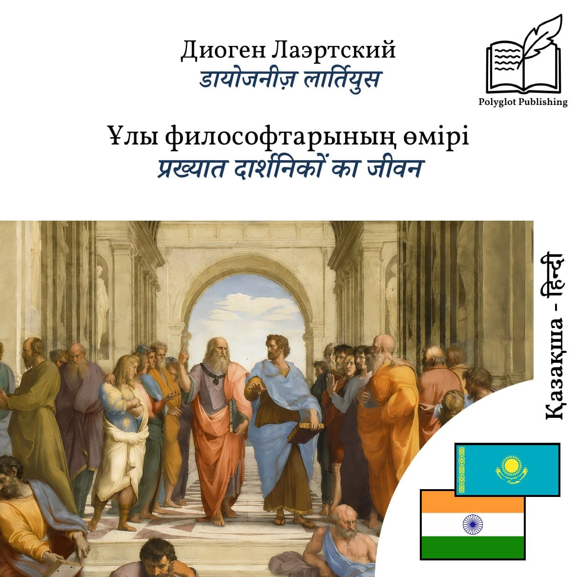 प्रख्यात दार्शनिकों का जीवन