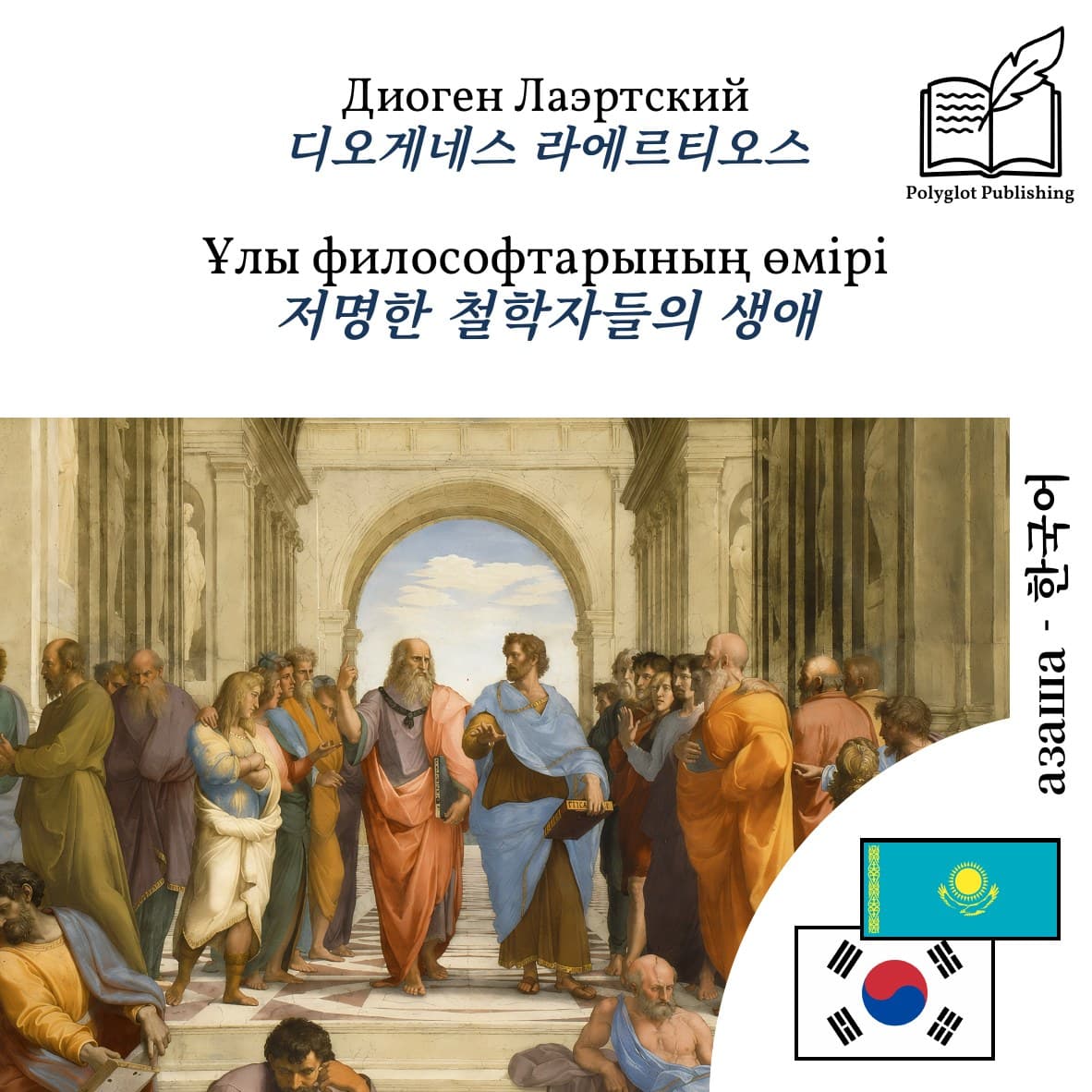 저명한 철학자들의 생애