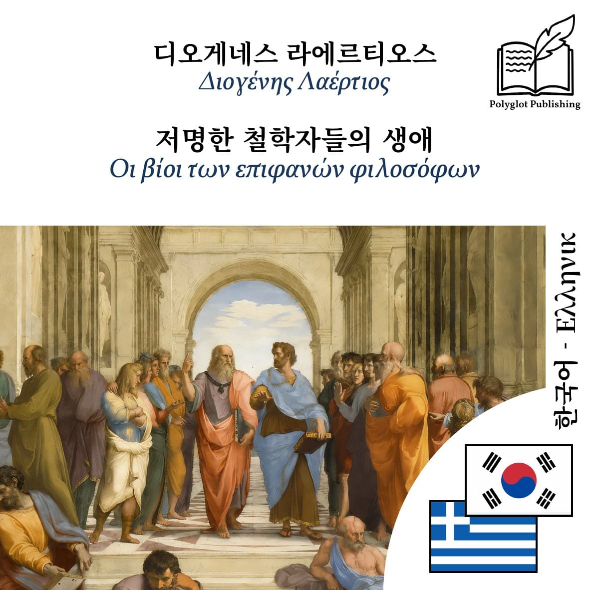 Οι βίοι των επιφανών φιλοσόφων