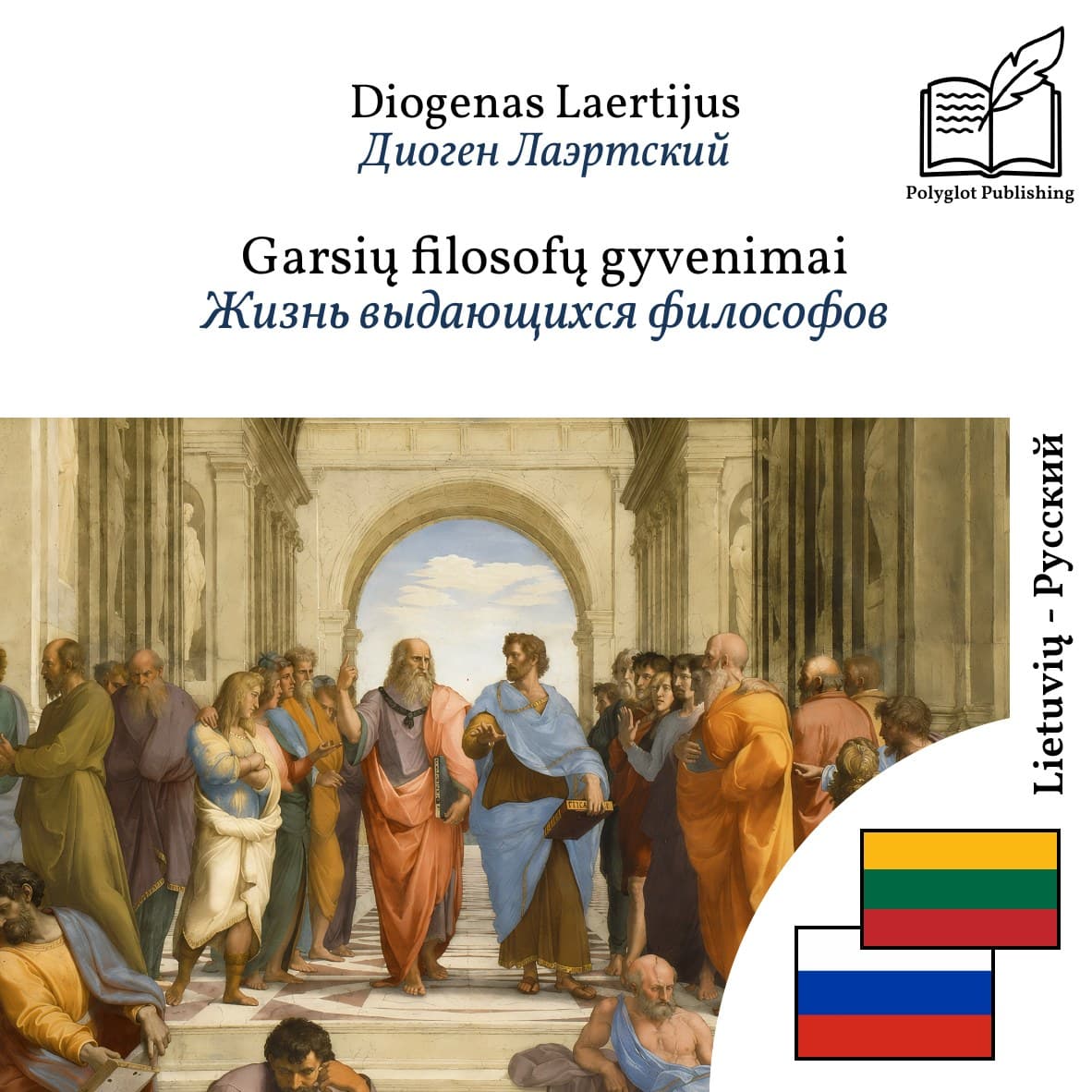 Жизнь выдающихся философов