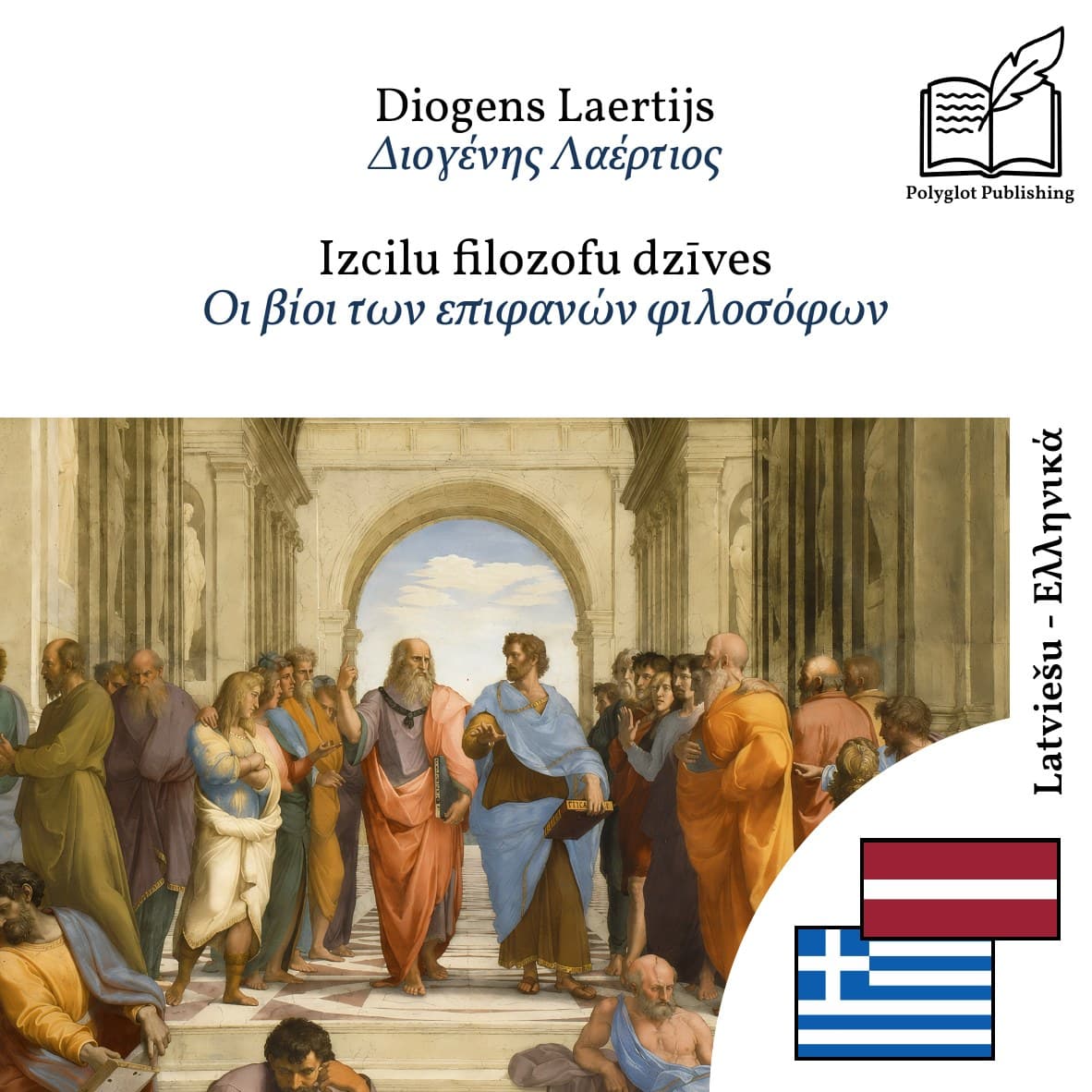 Οι βίοι των επιφανών φιλοσόφων