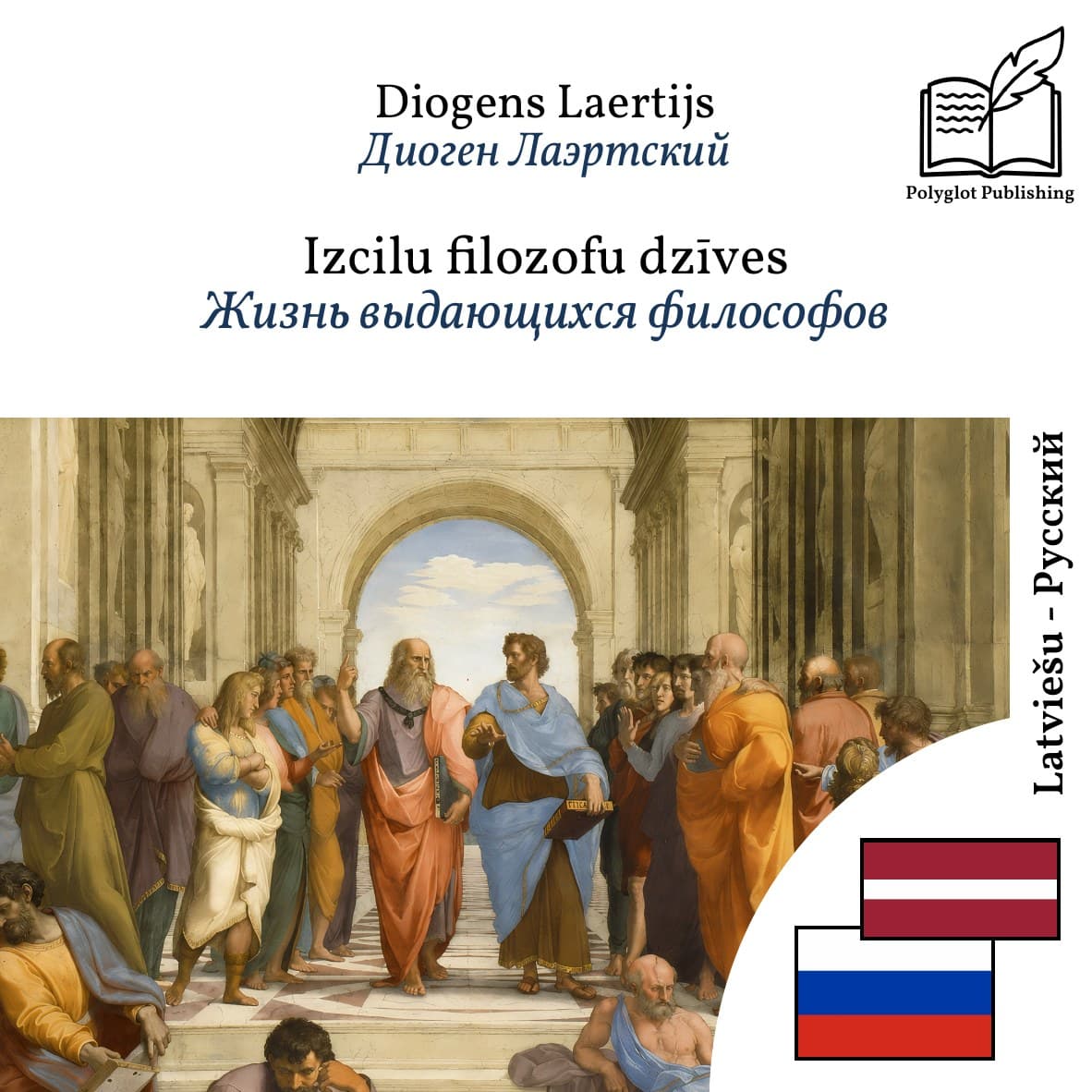Жизнь выдающихся философов