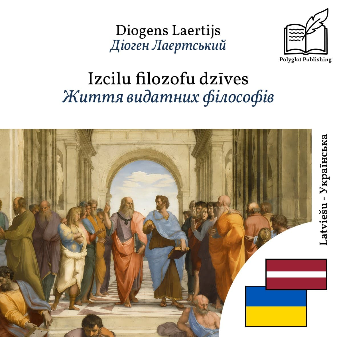 Життя видатних філософів