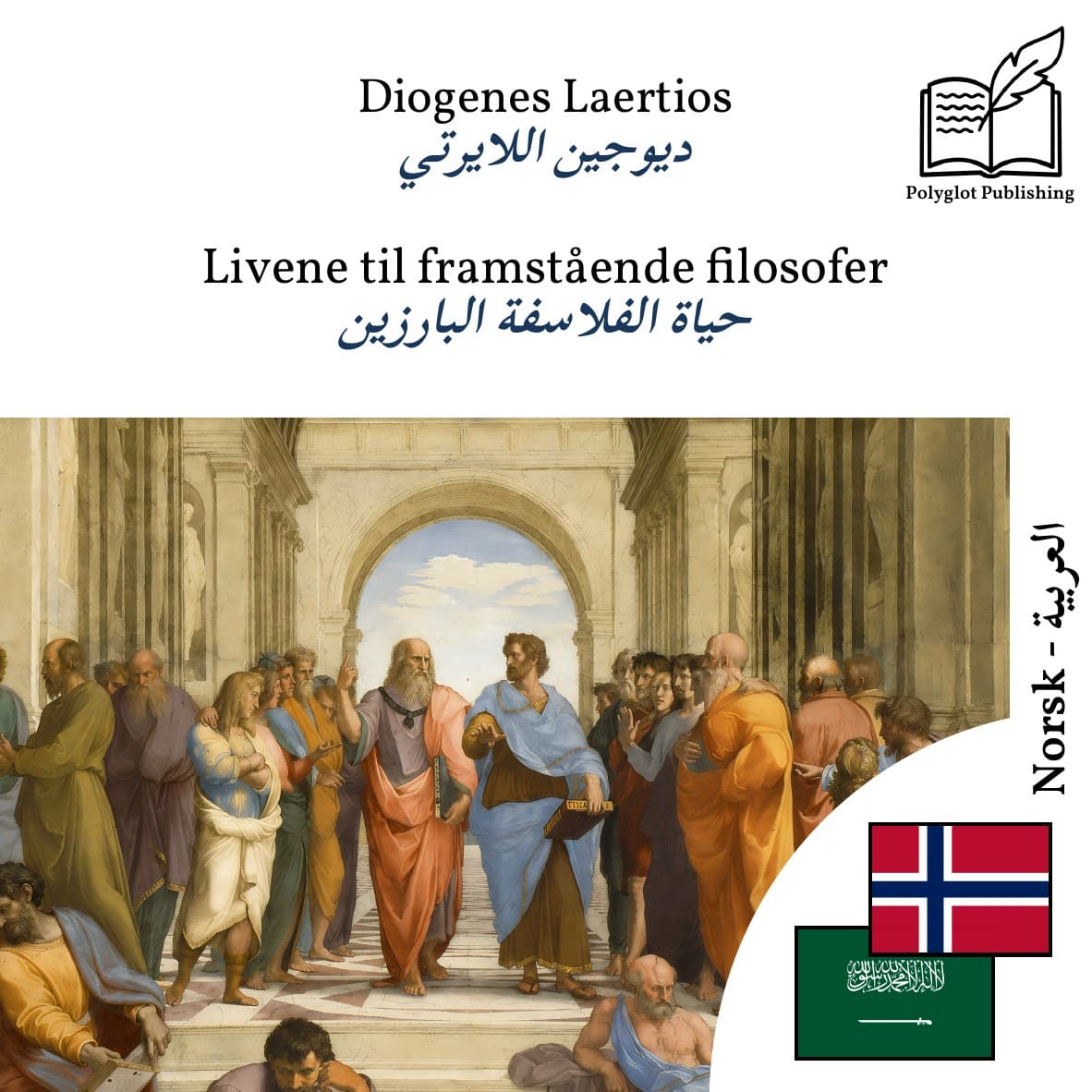 حياة الفلاسفة البارزين