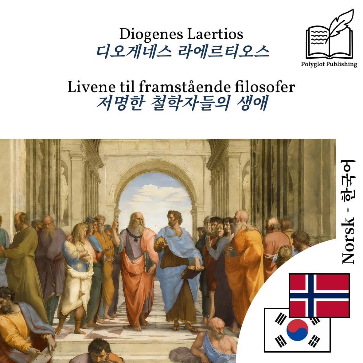 저명한 철학자들의 생애