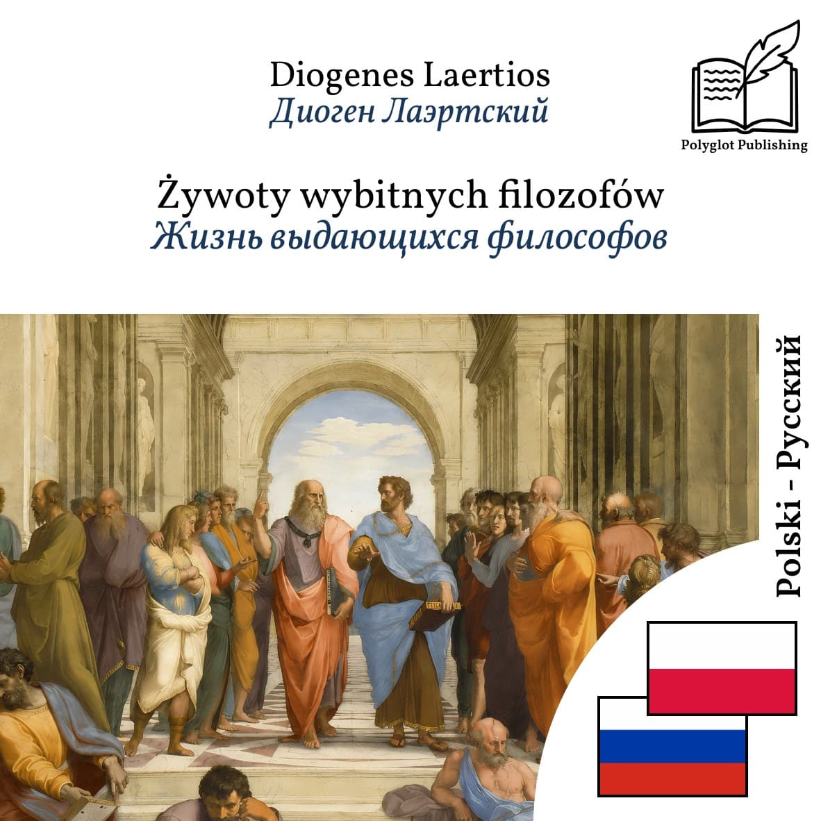 Жизнь выдающихся философов