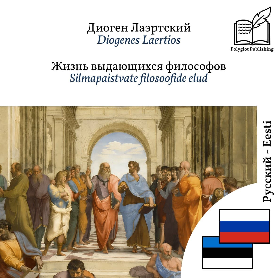 Silmapaistvate filosoofide elud