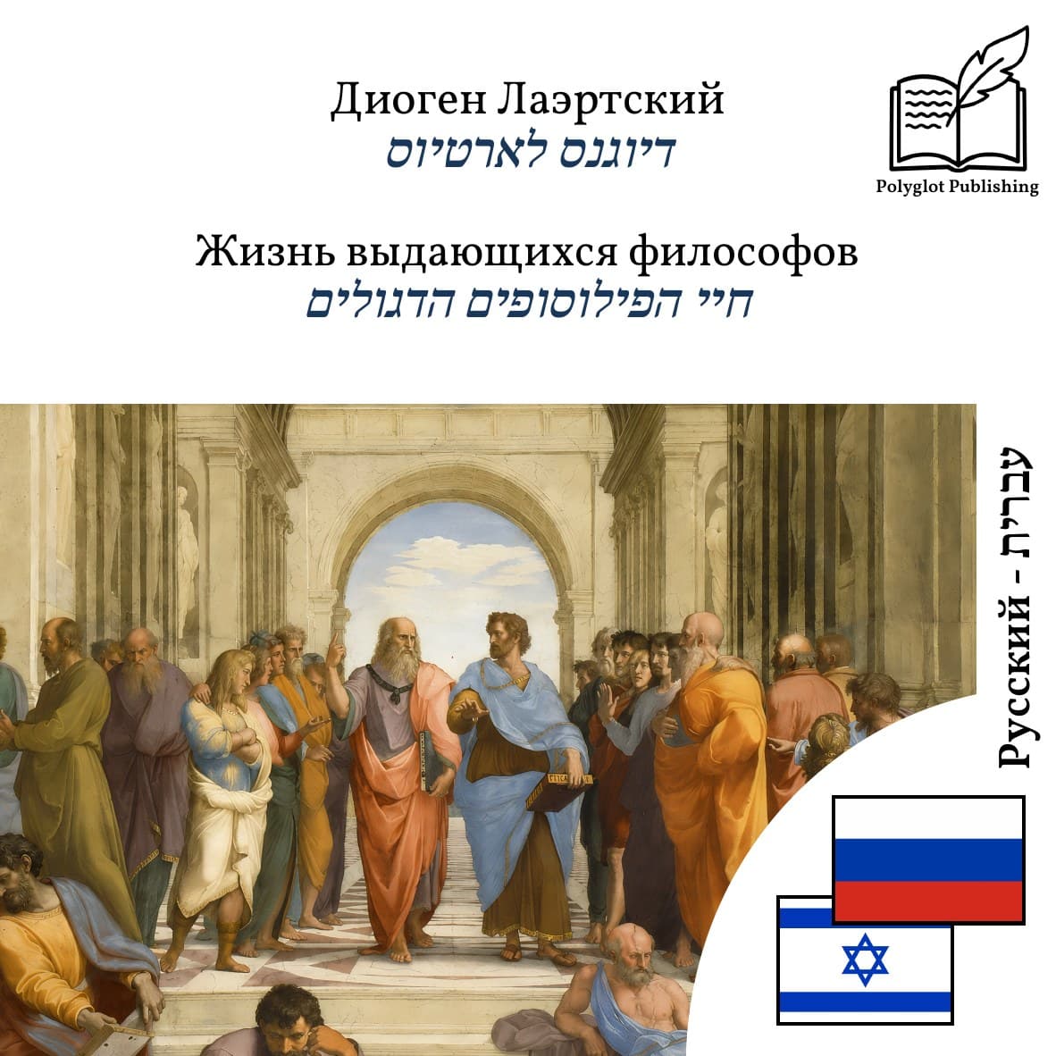 חיי הפילוסופים הדגולים