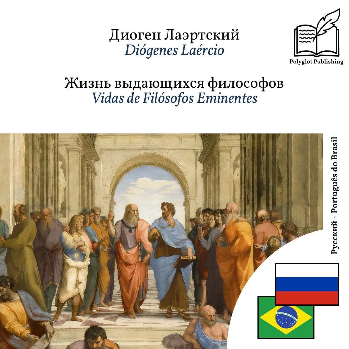 Vidas de Filósofos Eminentes