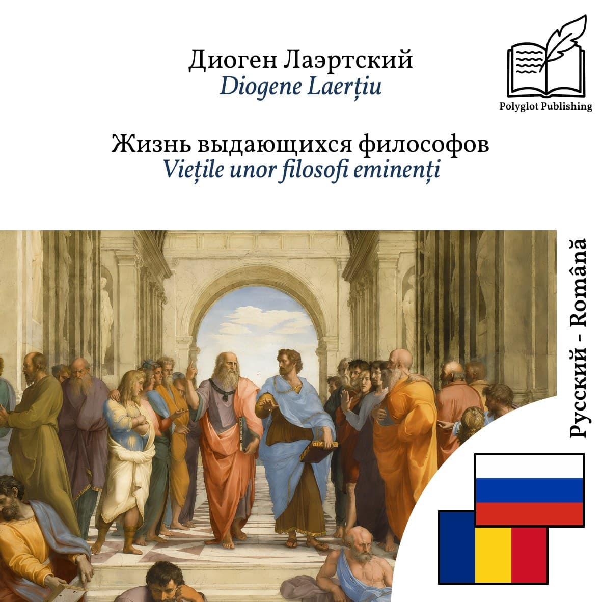 Viețile unor filosofi eminenți