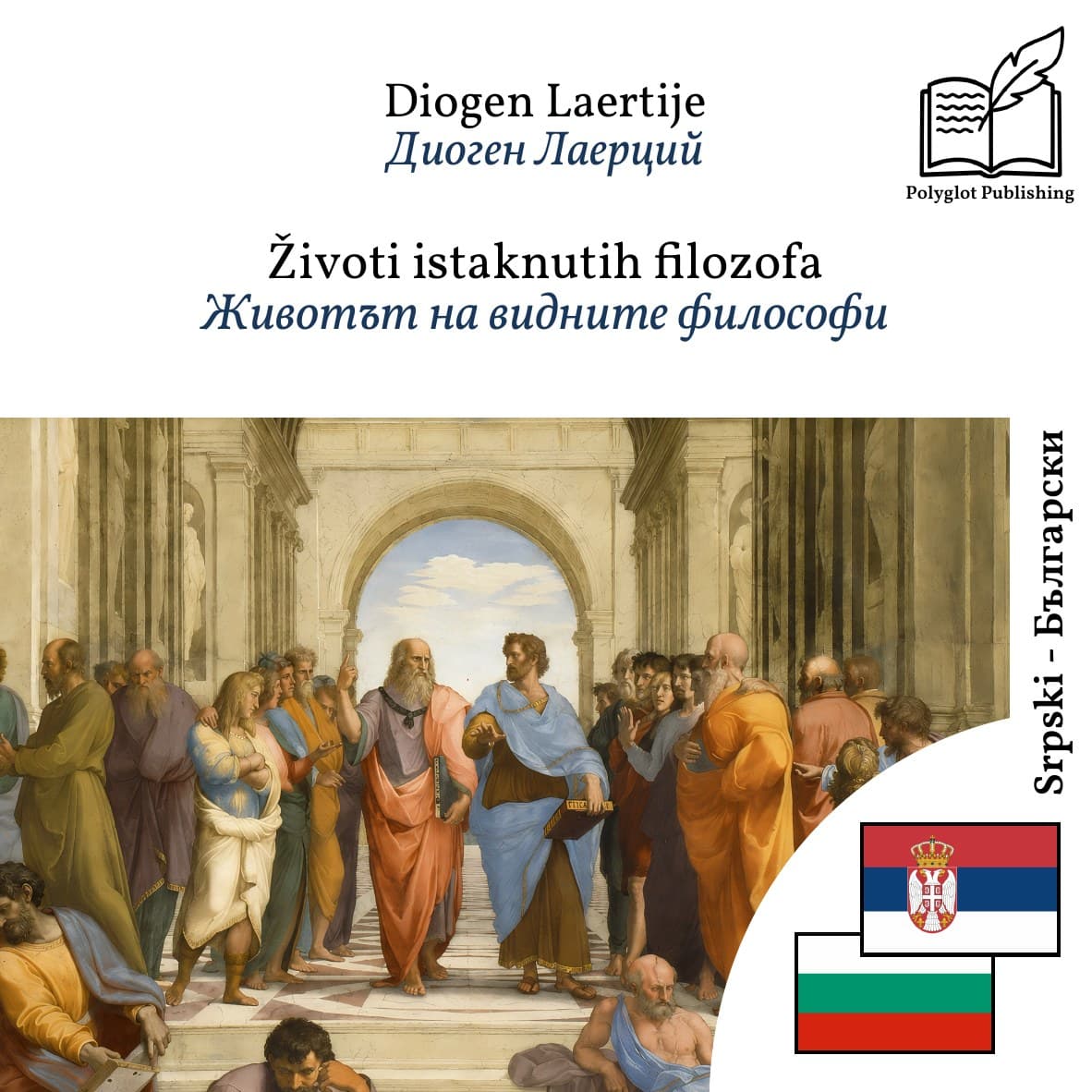 Животът на видните философи