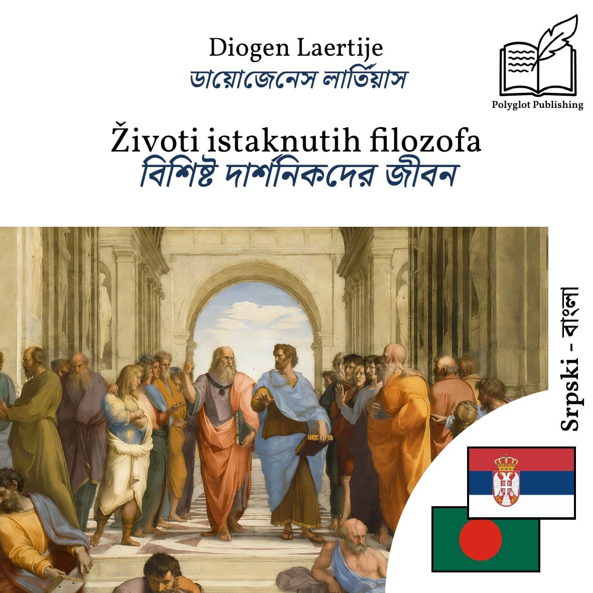 বিশিষ্ট দার্শনিকদের জীবন