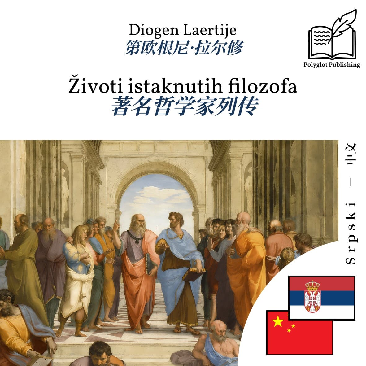 著名哲学家列传