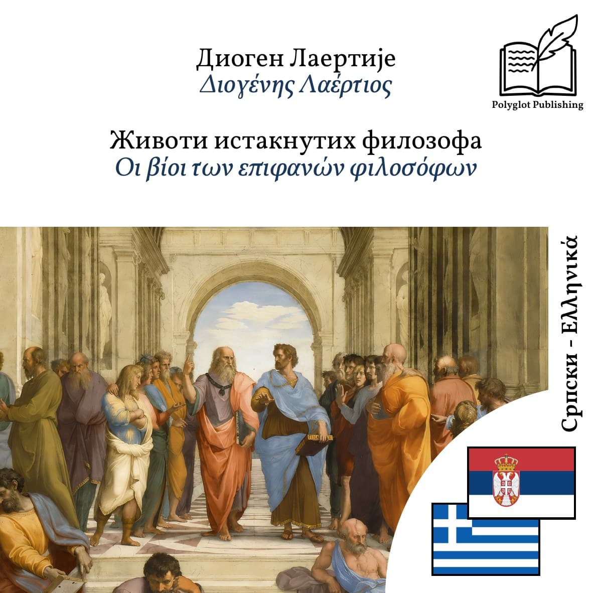 Οι βίοι των επιφανών φιλοσόφων