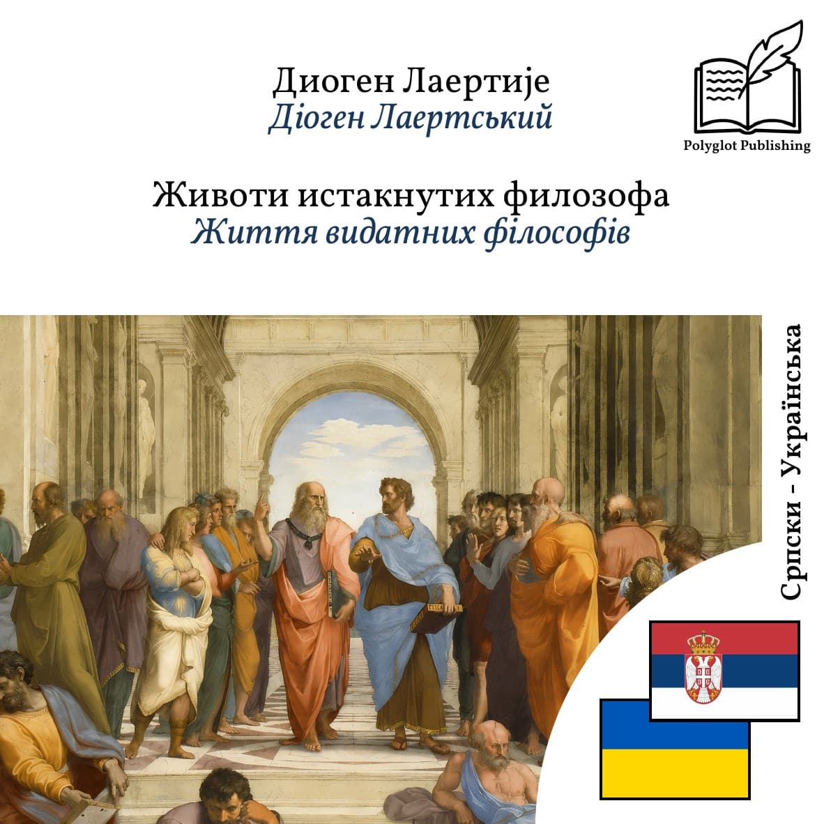Життя видатних філософів