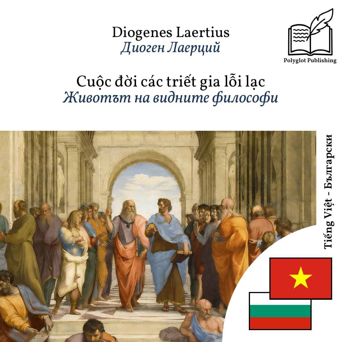 Животът на видните философи