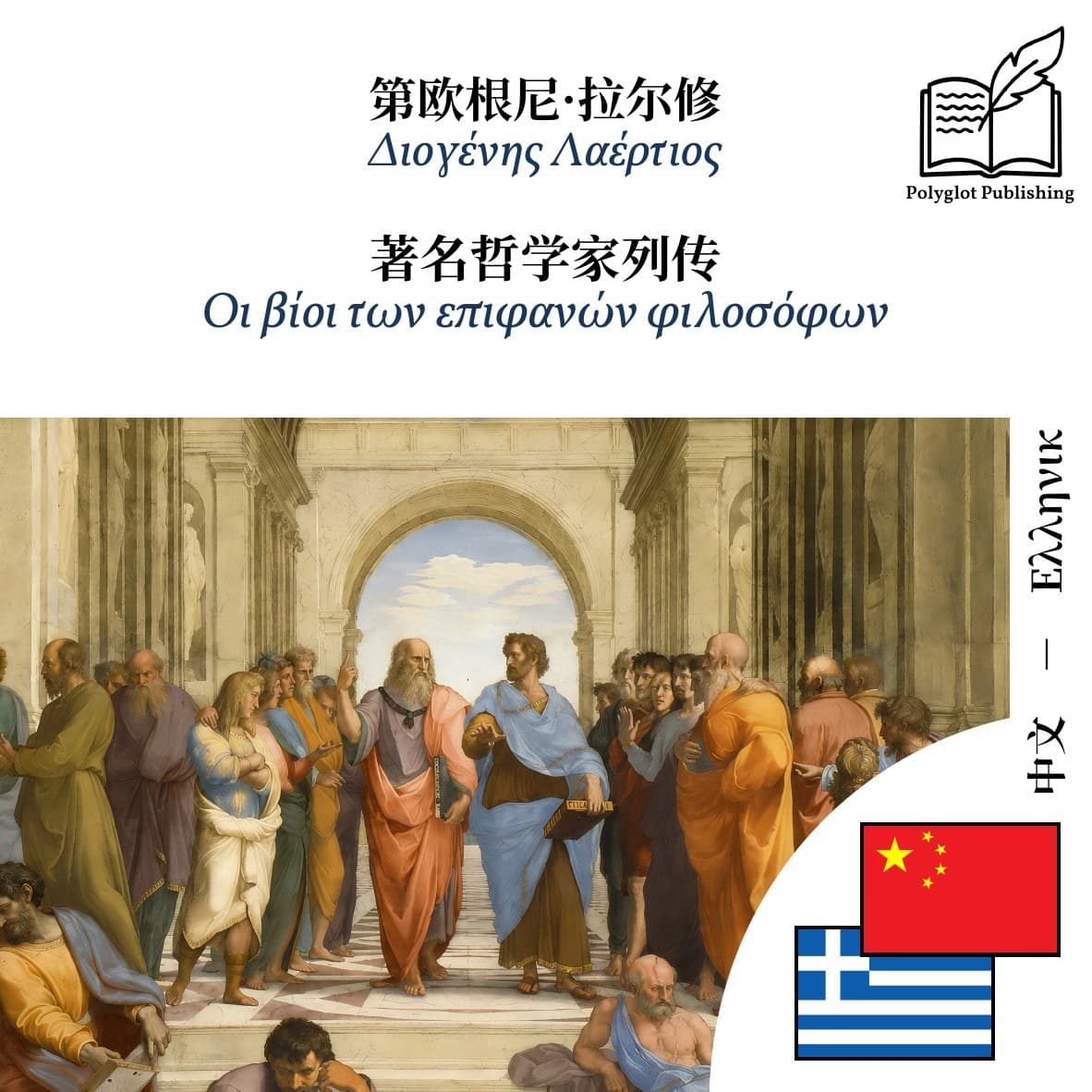 Οι βίοι των επιφανών φιλοσόφων