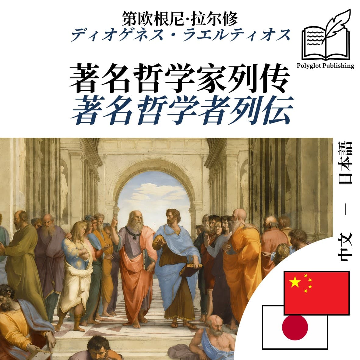 著名哲学者列伝