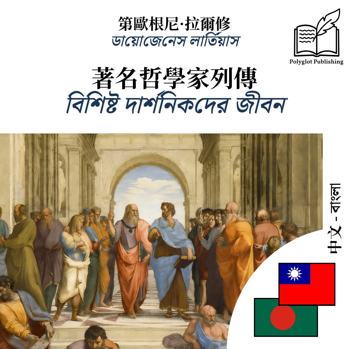বিশিষ্ট দার্শনিকদের জীবন