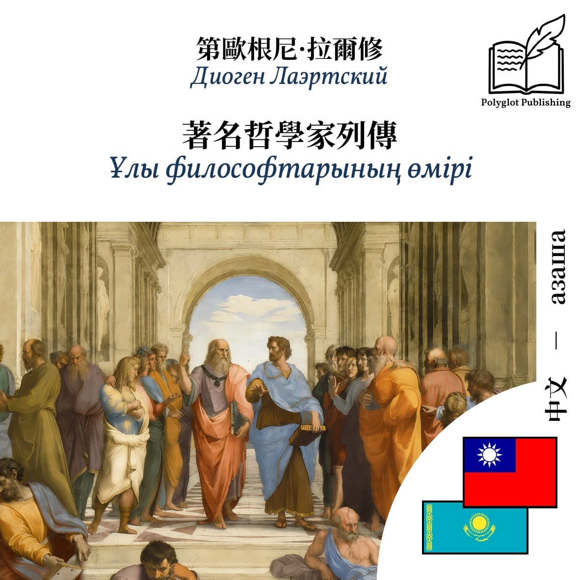 Ұлы философтарының өмірі