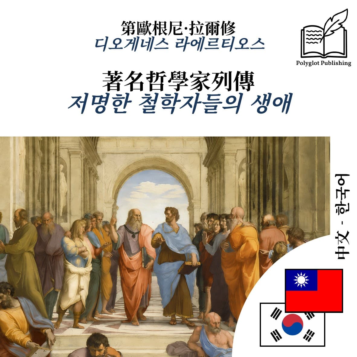 저명한 철학자들의 생애