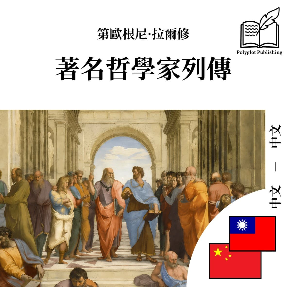 著名哲学家列传