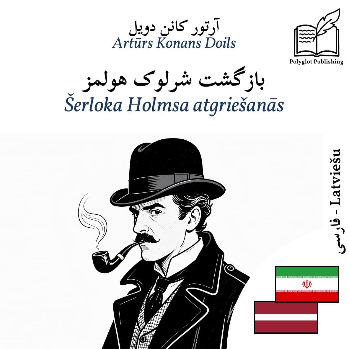Šerloka Holmsa atgriešanās