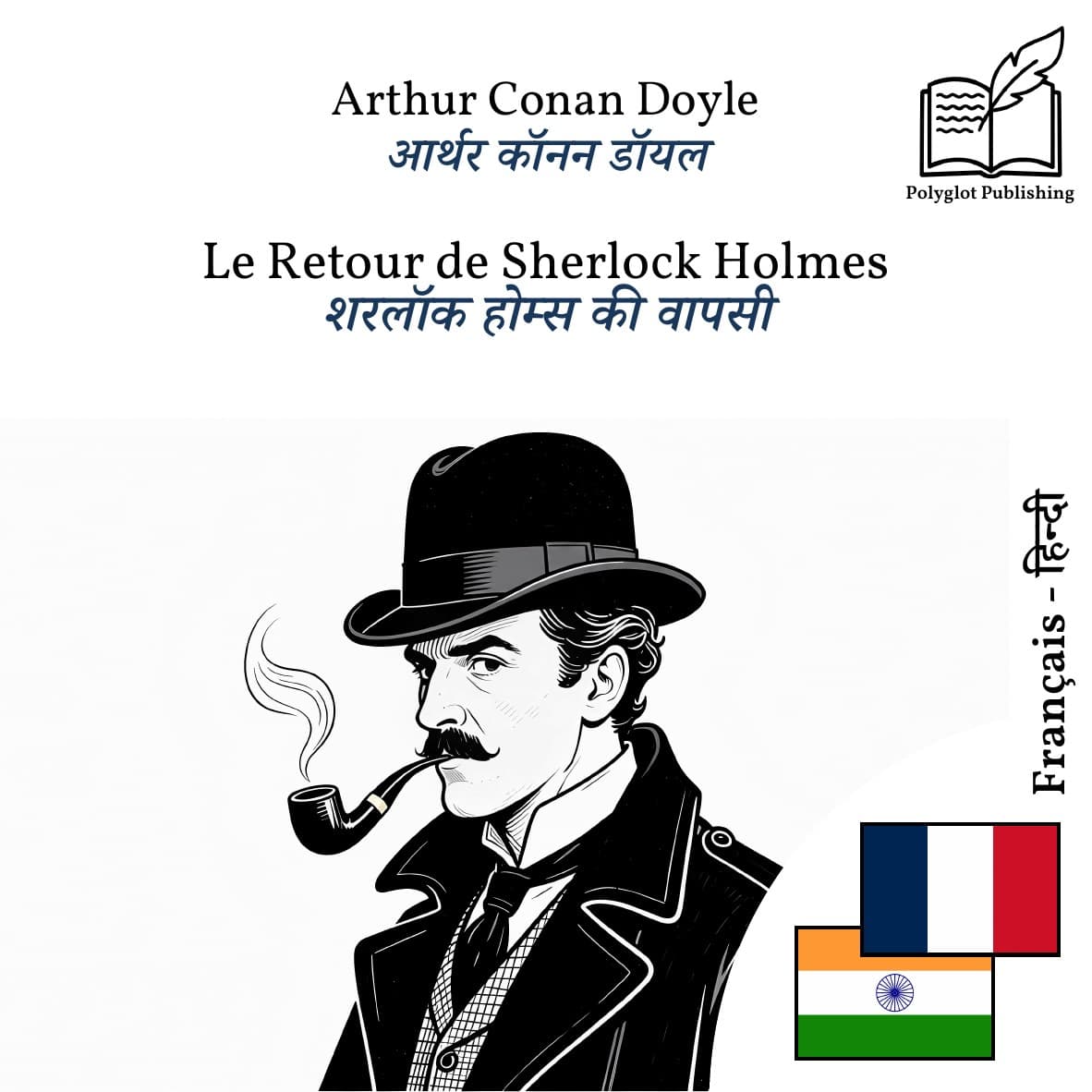 शरलॉक होम्स की वापसी