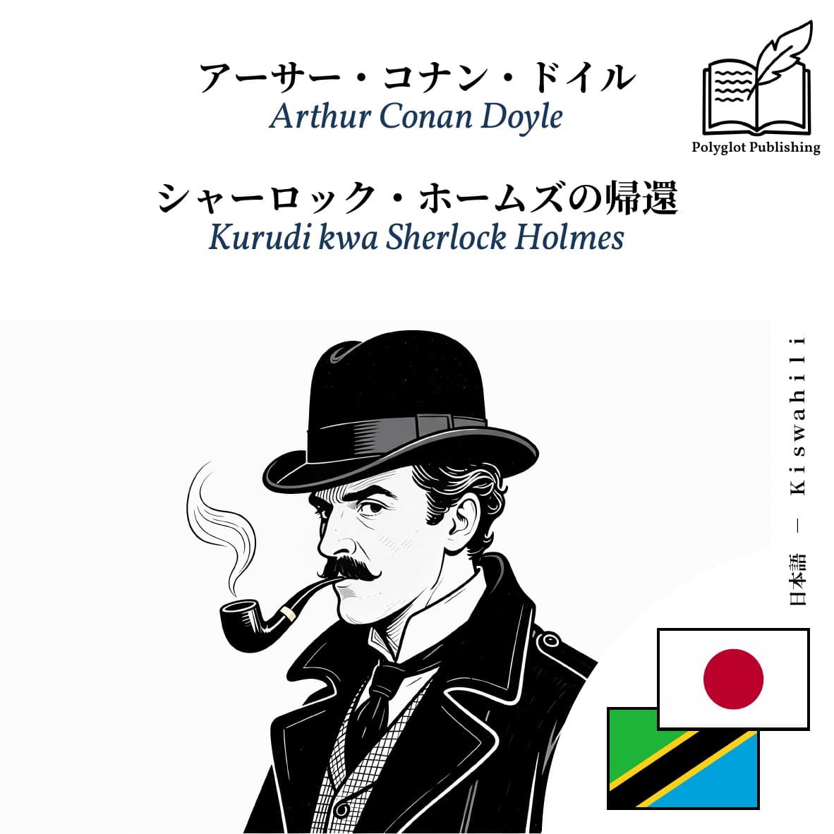 Kurudi kwa Sherlock Holmes