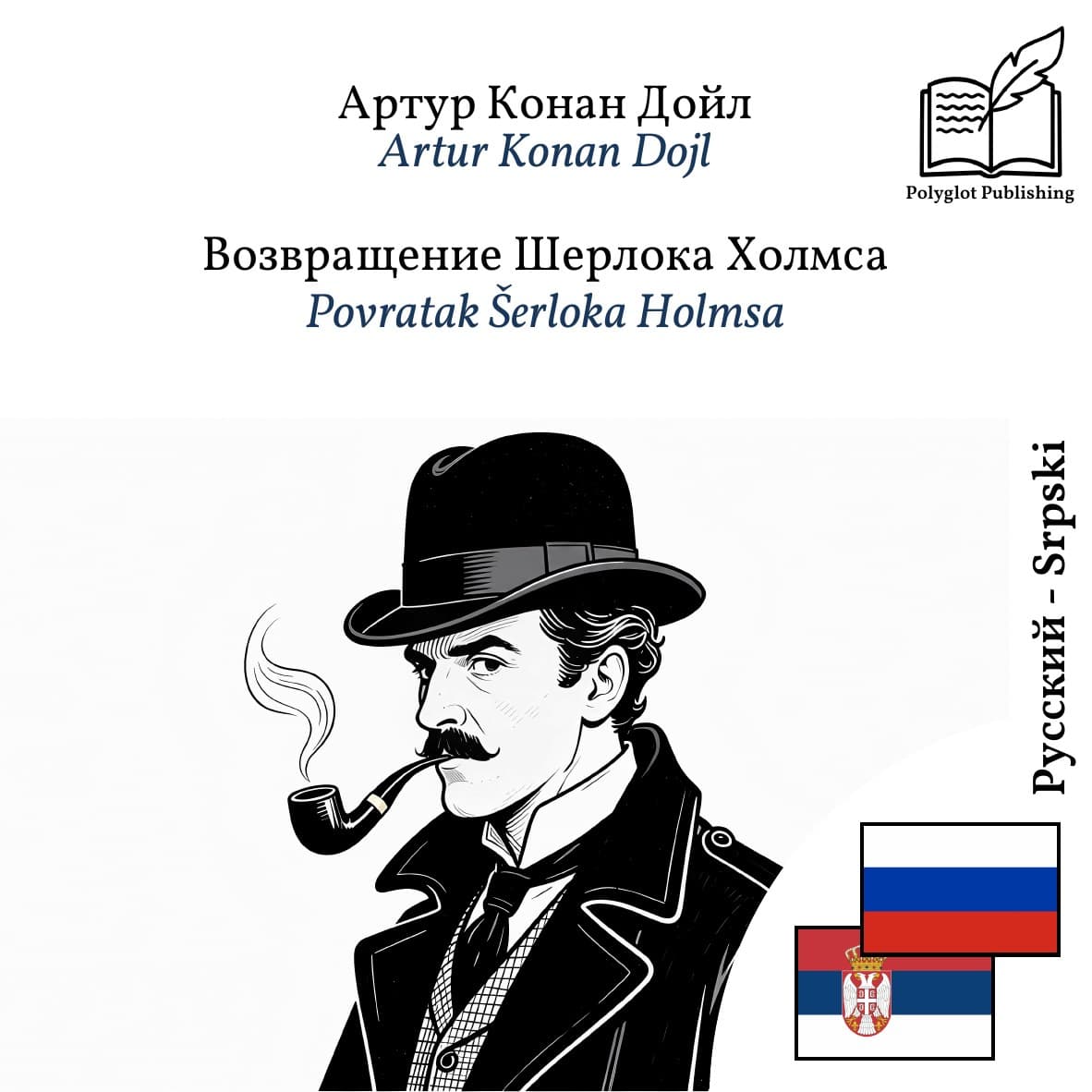 Povratak Šerloka Holmsa