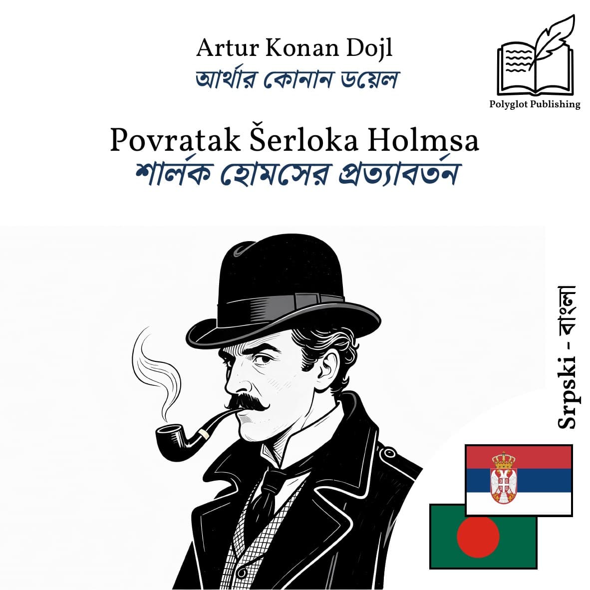 শার্লক হোমসের প্রত্যাবর্তন