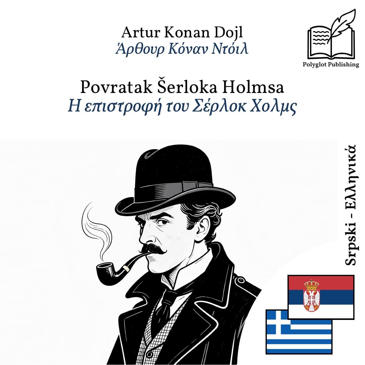 Η επιστροφή του Σέρλοκ Χολμς
