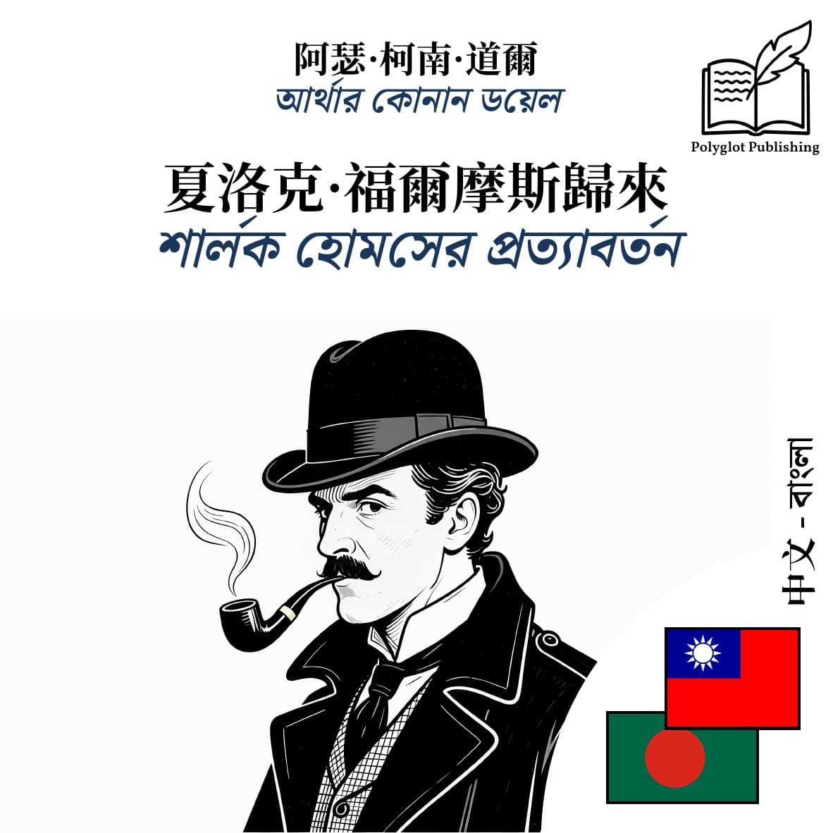 শার্লক হোমসের প্রত্যাবর্তন