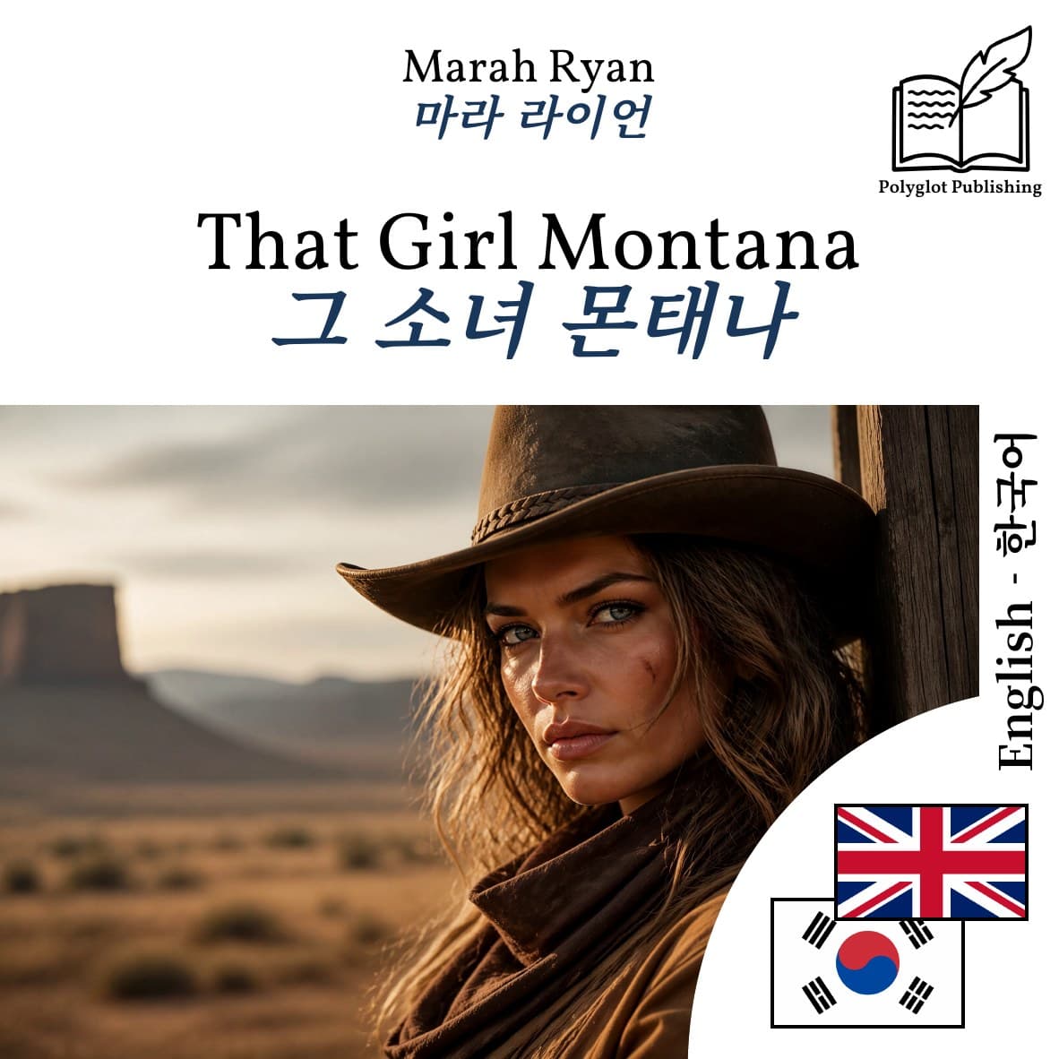 그 소녀 몬태나