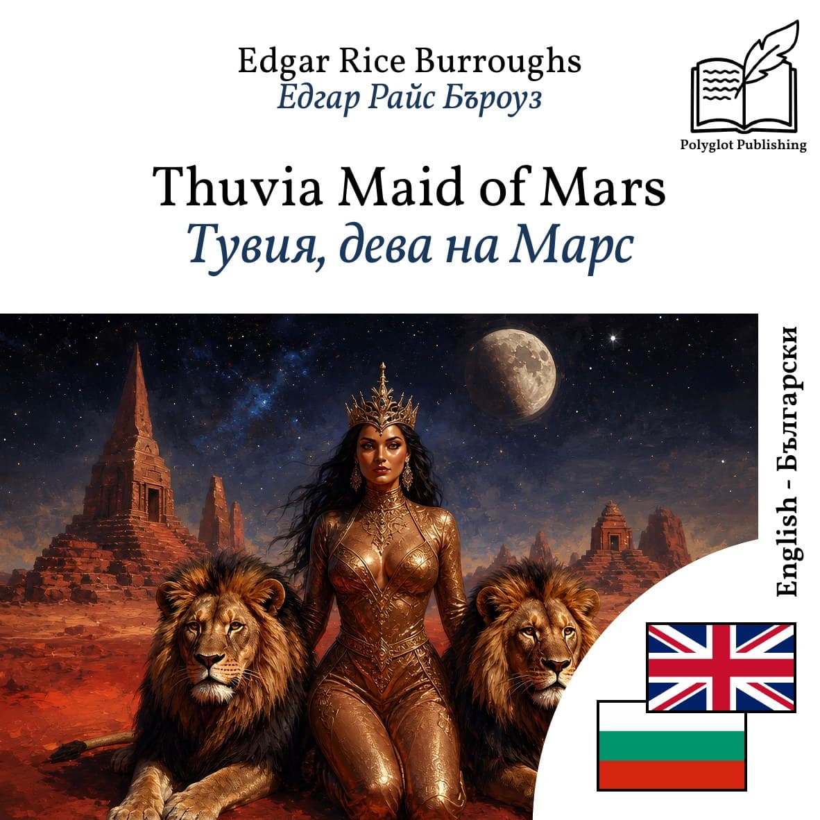 Тувия, дева на Марс