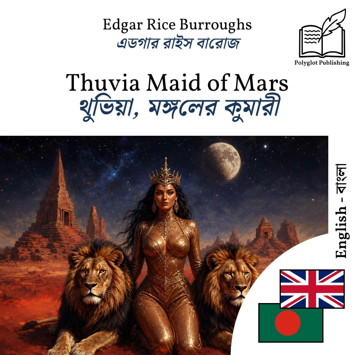 থুভিয়া, মঙ্গলের কুমারী