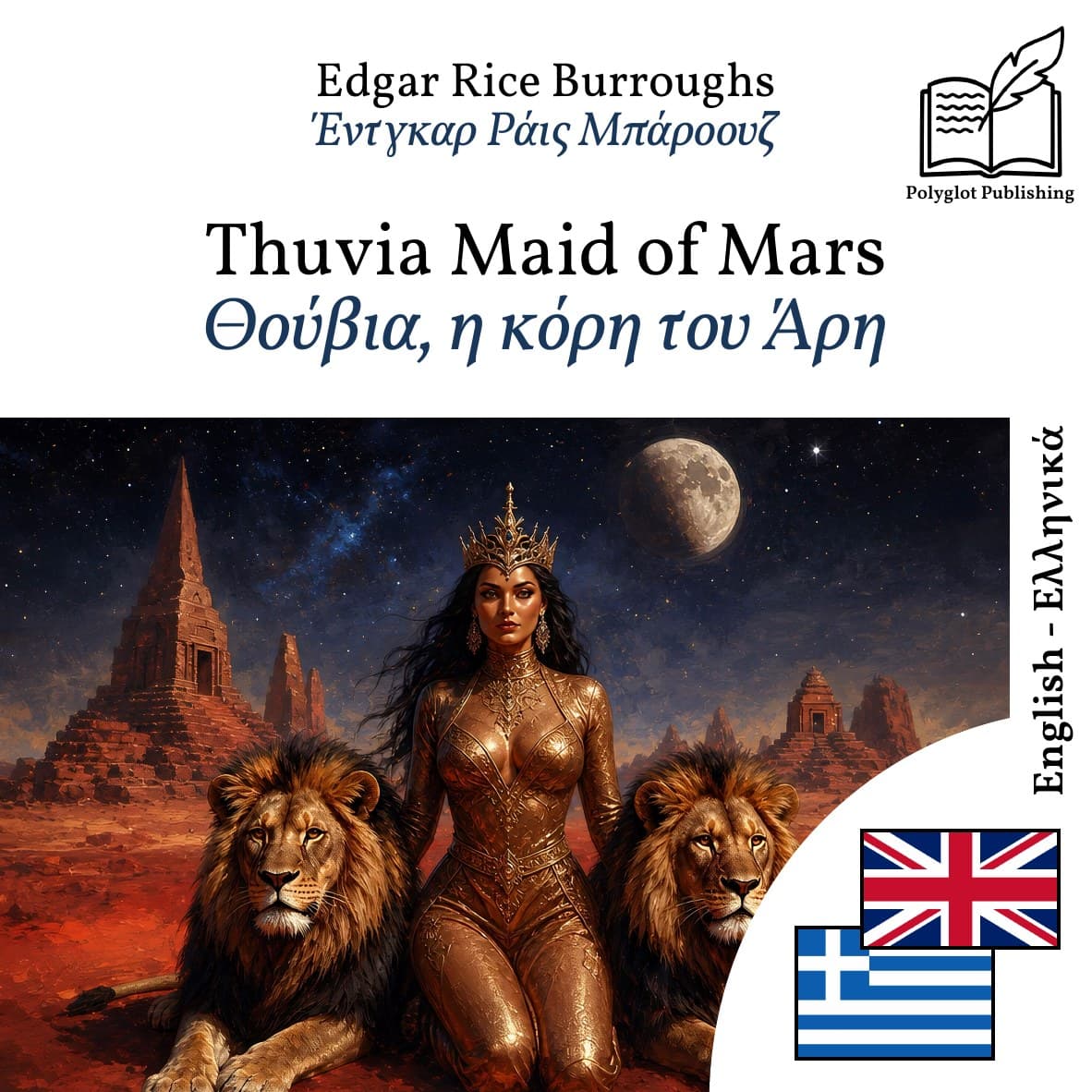 Θούβια, η κόρη του Άρη