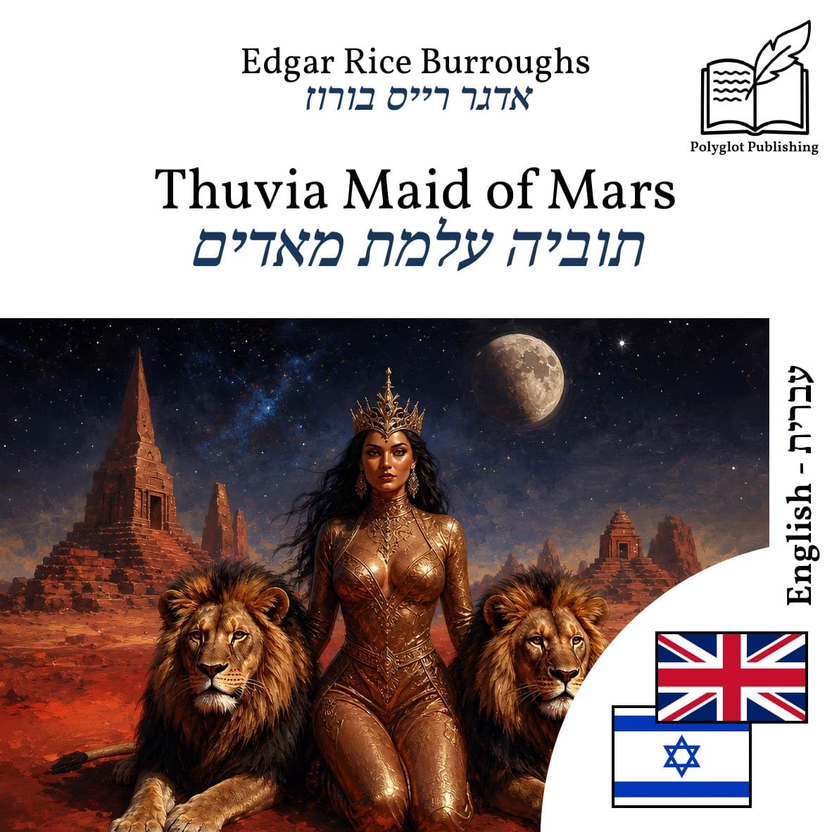 תוביה עלמת מאדים
