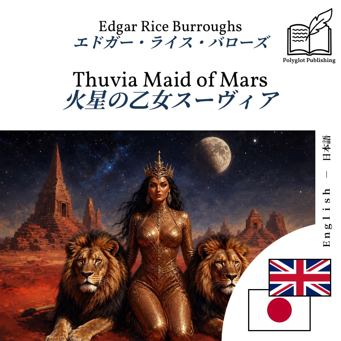 火星の乙女スーヴィア