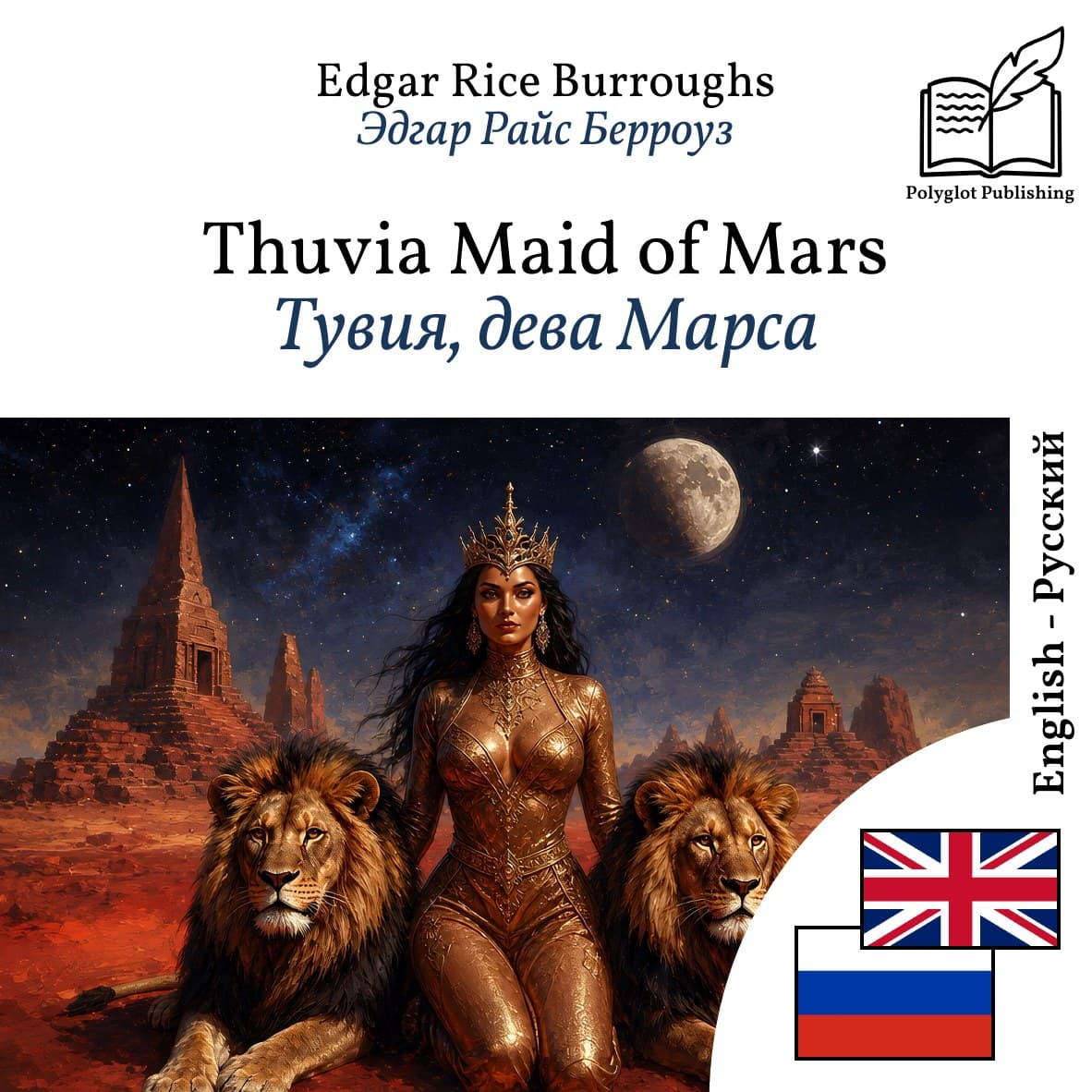 Тувия, дева Марса