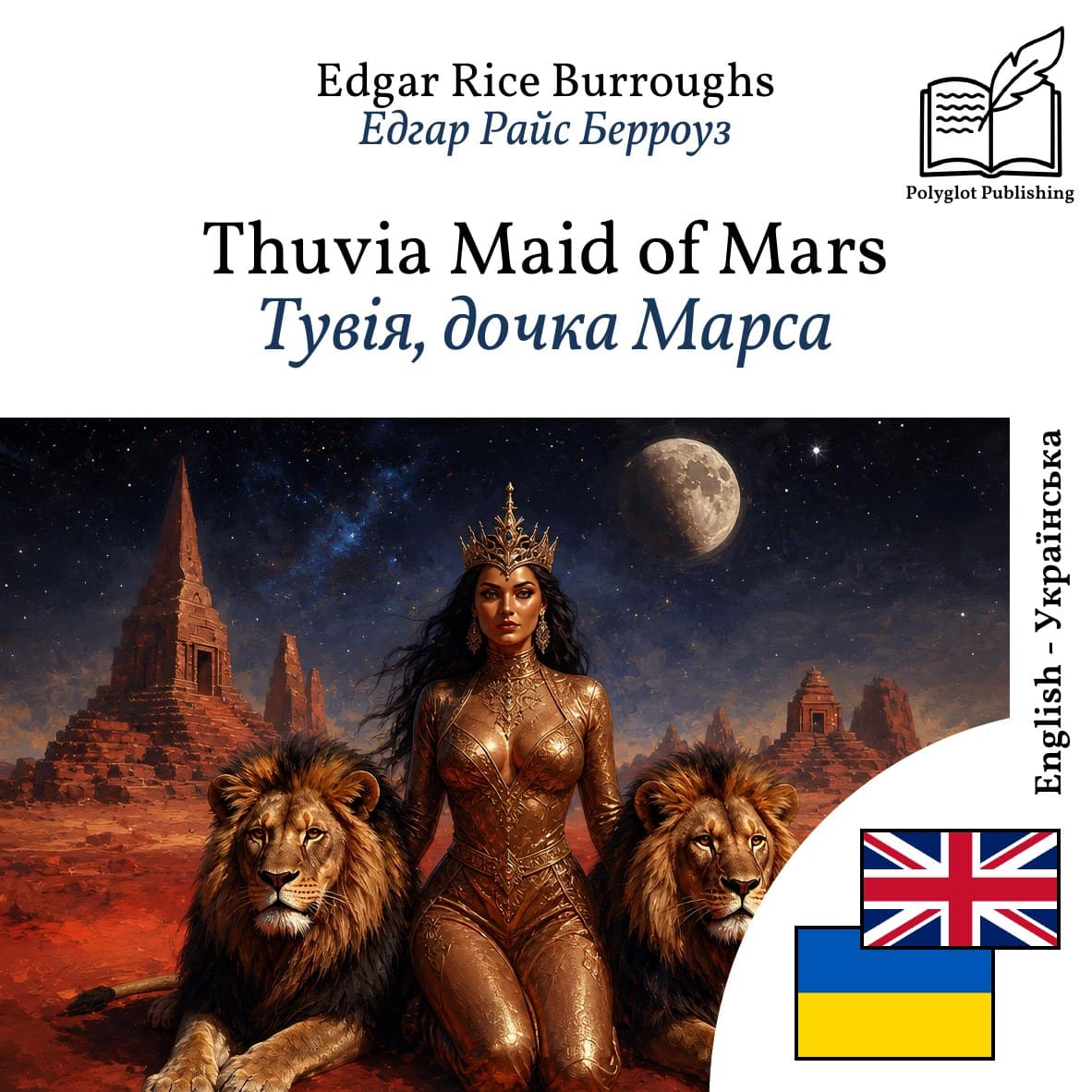 Тувія, дочка Марса