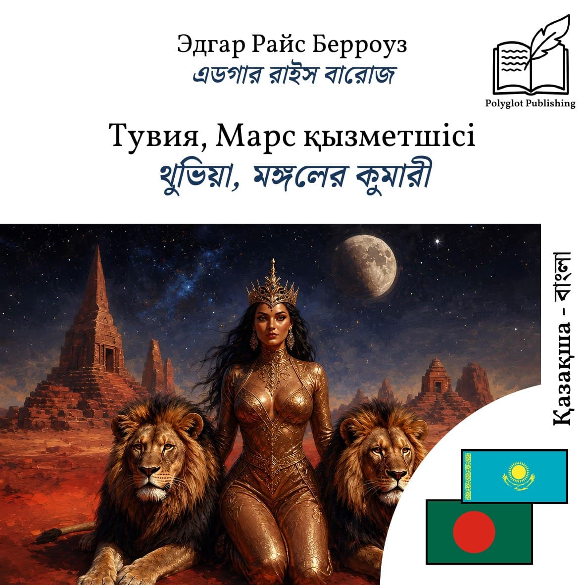 থুভিয়া, মঙ্গলের কুমারী