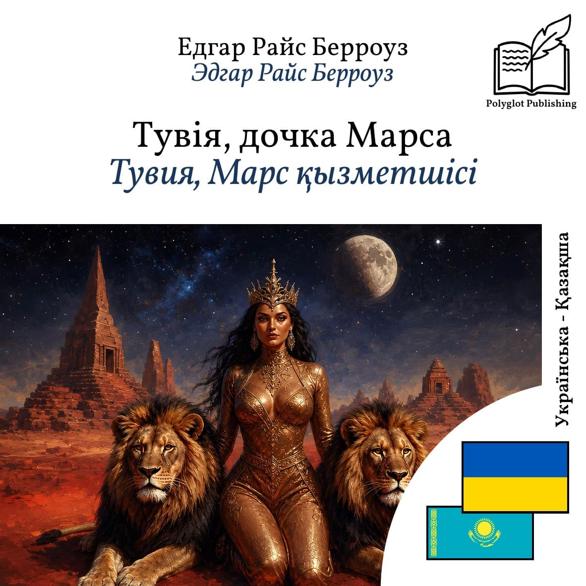 Тувия, Марс қызметшісі