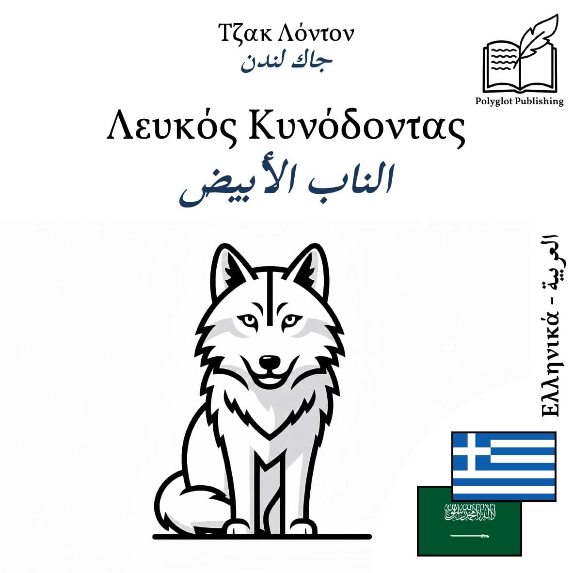الناب الأبيض