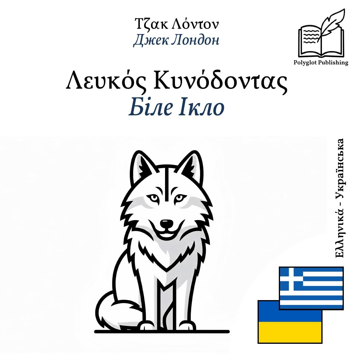 Біле Ікло